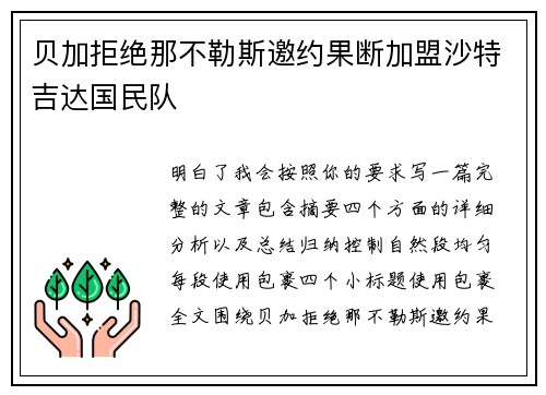 贝加拒绝那不勒斯邀约果断加盟沙特吉达国民队 贝加拒绝那不勒斯邀约果断加盟沙特吉达国民队