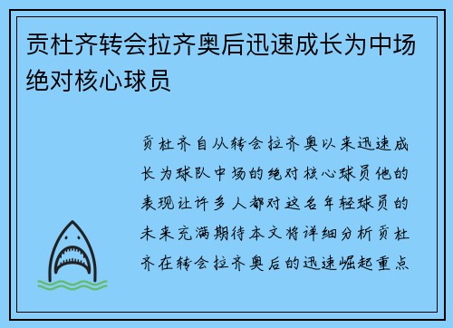 贡杜齐转会拉齐奥后迅速成长为中场绝对核心球员