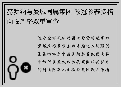 赫罗纳与曼城同属集团 欧冠参赛资格面临严格双重审查