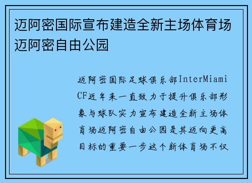 迈阿密国际宣布建造全新主场体育场迈阿密自由公园