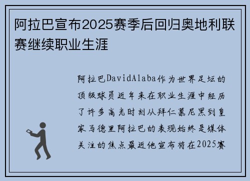 阿拉巴宣布2025赛季后回归奥地利联赛继续职业生涯