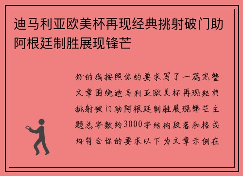 迪马利亚欧美杯再现经典挑射破门助阿根廷制胜展现锋芒