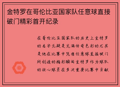 金特罗在哥伦比亚国家队任意球直接破门精彩首开纪录