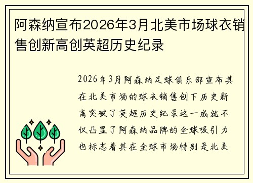阿森纳宣布2026年3月北美市场球衣销售创新高创英超历史纪录 阿森纳宣布2026年3月北美市场球衣销售创新高创英超历史纪录