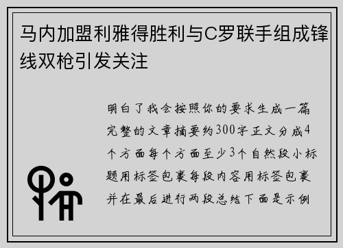 马内加盟利雅得胜利与C罗联手组成锋线双枪引发关注 马内加盟利雅得胜利与C罗联手组成锋线双枪引发关注