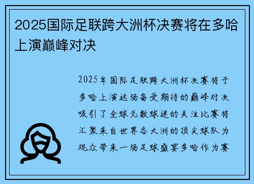 2025国际足联跨大洲杯决赛将在多哈上演巅峰对决 2025国际足联跨大洲杯决赛将在多哈上演巅峰对决