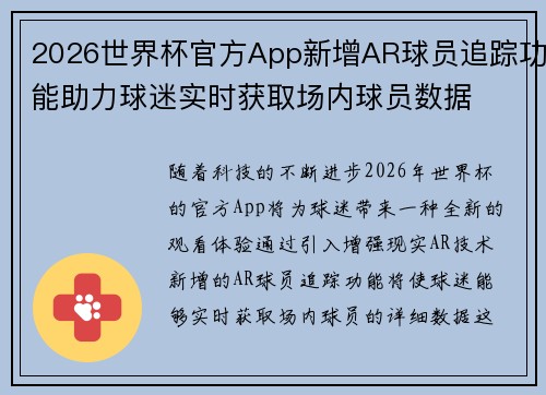 2026世界杯官方App新增AR球员追踪功能助力球迷实时获取场内球员数据 2026世界杯官方App新增AR球员追踪功能助力球迷实时获取场内球员数据