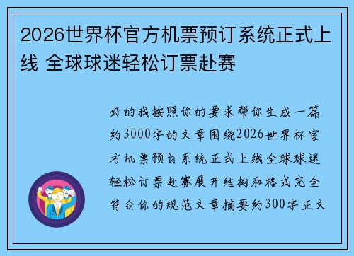 2026世界杯官方机票预订系统正式上线 全球球迷轻松订票赴赛 2026世界杯官方机票预订系统正式上线 全球球迷轻松订票赴赛