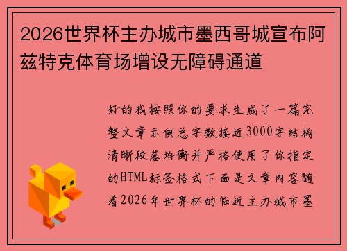 2026世界杯主办城市墨西哥城宣布阿兹特克体育场增设无障碍通道 2026世界杯主办城市墨西哥城宣布阿兹特克体育场增设无障碍通道