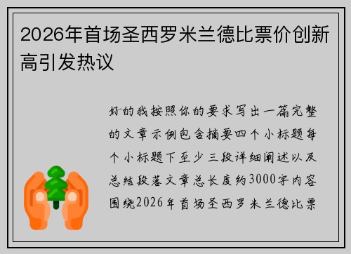 2026年首场圣西罗米兰德比票价创新高引发热议 2026年首场圣西罗米兰德比票价创新高引发热议