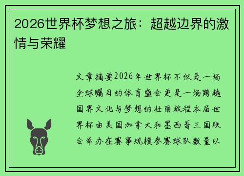 2026世界杯梦想之旅:超越边界的激情与荣耀 2026世界杯梦想之旅:超越边界的激情与荣耀