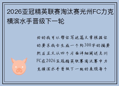 2026亚冠精英联赛淘汰赛光州FC力克横滨水手晋级下一轮 2026亚冠精英联赛淘汰赛光州FC力克横滨水手晋级下一轮