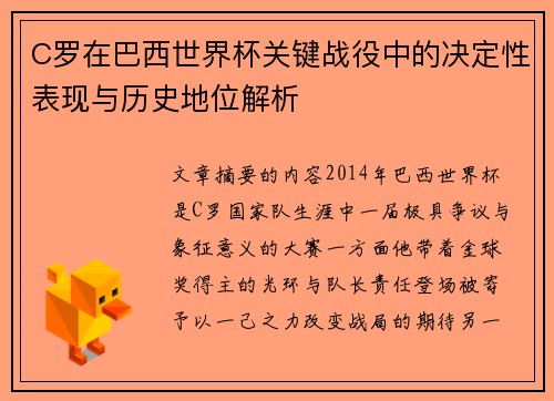 C罗在巴西世界杯关键战役中的决定性表现与历史地位解析 C罗在巴西世界杯关键战役中的决定性表现与历史地位解析