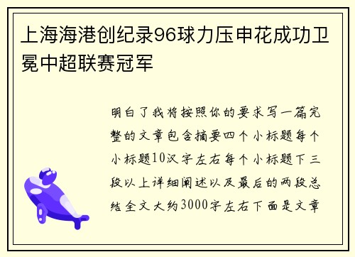 上海海港创纪录96球力压申花成功卫冕中超联赛冠军 上海海港创纪录96球力压申花成功卫冕中超联赛冠军