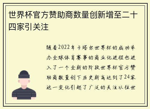 世界杯官方赞助商数量创新增至二十四家引关注 世界杯官方赞助商数量创新增至二十四家引关注