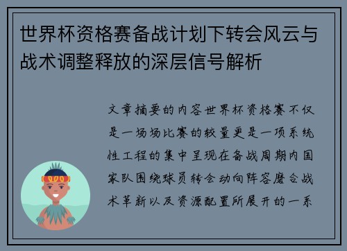 世界杯资格赛备战计划下转会风云与战术调整释放的深层信号解析 世界杯资格赛备战计划下转会风云与战术调整释放的深层信号解析