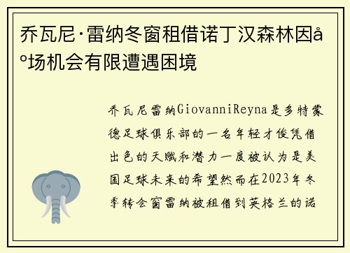 乔瓦尼·雷纳冬窗租借诺丁汉森林因出场机会有限遭遇困境 乔瓦尼·雷纳冬窗租借诺丁汉森林因出场机会有限遭遇困境