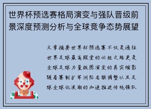 世界杯预选赛格局演变与强队晋级前景深度预测分析与全球竞争态势展望 世界杯预选赛格局演变与强队晋级前景深度预测分析与全球竞争态势展望