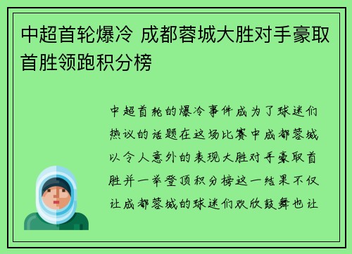 中超首轮爆冷 成都蓉城大胜对手豪取首胜领跑积分榜 中超首轮爆冷 成都蓉城大胜对手豪取首胜领跑积分榜