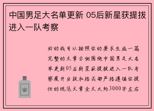 中国男足大名单更新 05后新星获提拔进入一队考察 中国男足大名单更新 05后新星获提拔进入一队考察