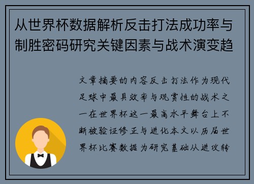 从世界杯数据解析反击打法成功率与制胜密码研究关键因素与战术演变趋势 从世界杯数据解析反击打法成功率与制胜密码研究关键因素与战术演变趋势