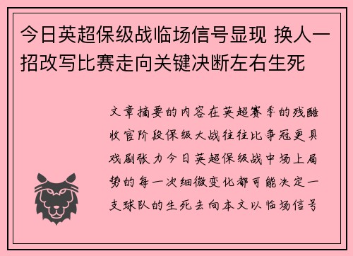 今日英超保级战临场信号显现 换人一招改写比赛走向关键决断左右生死 今日英超保级战临场信号显现 换人一招改写比赛走向关键决断左右生死