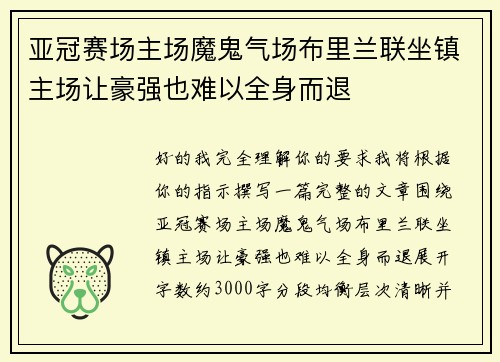 亚冠赛场主场魔鬼气场布里兰联坐镇主场让豪强也难以全身而退 亚冠赛场主场魔鬼气场布里兰联坐镇主场让豪强也难以全身而退