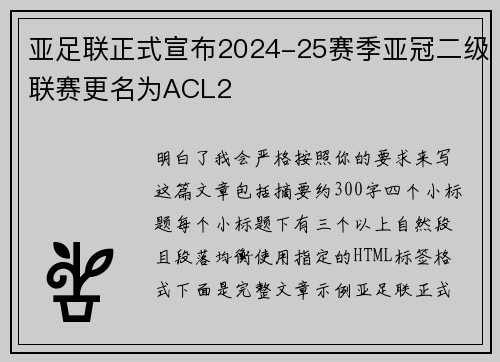 亚足联正式宣布2024-25赛季亚冠二级联赛更名为ACL2 亚足联正式宣布2024-25赛季亚冠二级联赛更名为ACL2