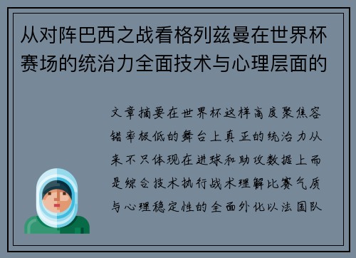 从对阵巴西之战看格列兹曼在世界杯赛场的统治力全面技术与心理层面的解析 从对阵巴西之战看格列兹曼在世界杯赛场的统治力全面技术与心理层面的解析