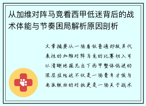 从加维对阵马竞看西甲低迷背后的战术体能与节奏困局解析原因剖析 从加维对阵马竞看西甲低迷背后的战术体能与节奏困局解析原因剖析