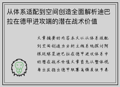从体系适配到空间创造全面解析迪巴拉在德甲进攻端的潜在战术价值