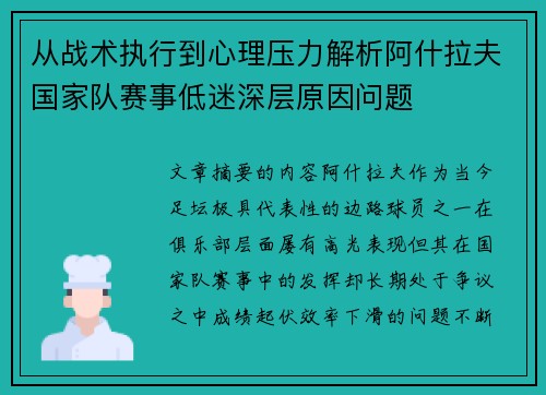 从战术执行到心理压力解析阿什拉夫国家队赛事低迷深层原因问题 从战术执行到心理压力解析阿什拉夫国家队赛事低迷深层原因问题