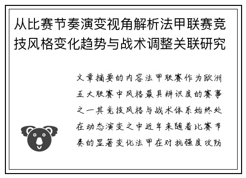 从比赛节奏演变视角解析法甲联赛竞技风格变化趋势与战术调整关联研究 从比赛节奏演变视角解析法甲联赛竞技风格变化趋势与战术调整关联研究
