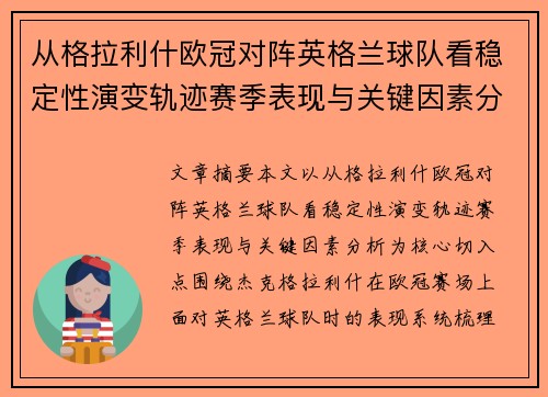 从格拉利什欧冠对阵英格兰球队看稳定性演变轨迹赛季表现与关键因素分析 从格拉利什欧冠对阵英格兰球队看稳定性演变轨迹赛季表现与关键因素分析
