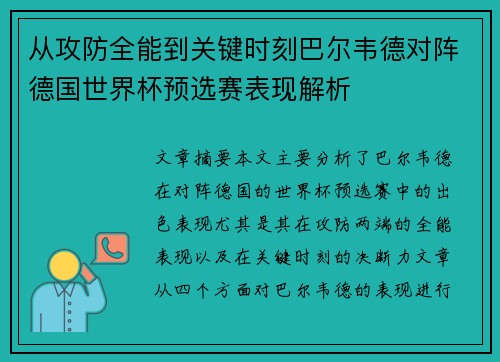 从攻防全能到关键时刻巴尔韦德对阵德国世界杯预选赛表现解析