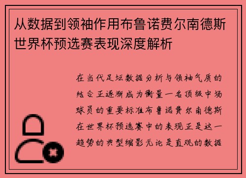 从数据到领袖作用布鲁诺费尔南德斯世界杯预选赛表现深度解析 从数据到领袖作用布鲁诺费尔南德斯世界杯预选赛表现深度解析