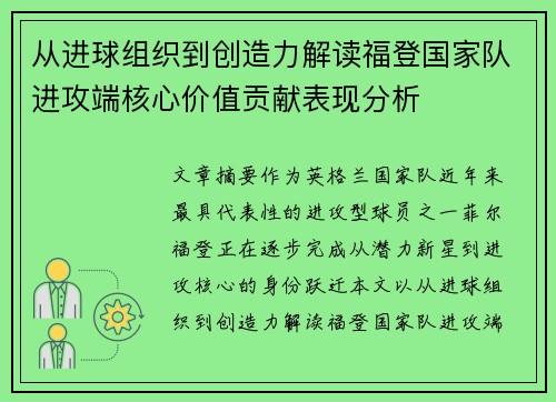 从进球组织到创造力解读福登国家队进攻端核心价值贡献表现分析 从进球组织到创造力解读福登国家队进攻端核心价值贡献表现分析