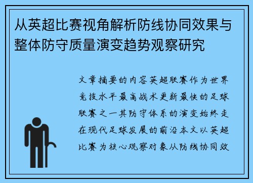 从英超比赛视角解析防线协同效果与整体防守质量演变趋势观察研究 从英超比赛视角解析防线协同效果与整体防守质量演变趋势观察研究