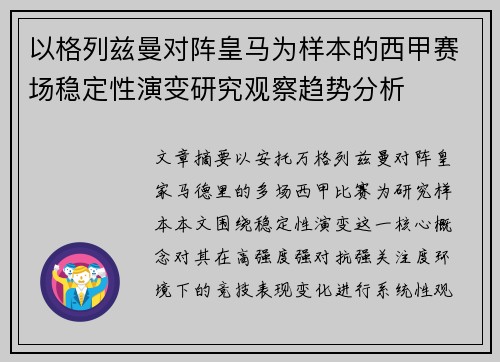 以格列兹曼对阵皇马为样本的西甲赛场稳定性演变研究观察趋势分析 以格列兹曼对阵皇马为样本的西甲赛场稳定性演变研究观察趋势分析