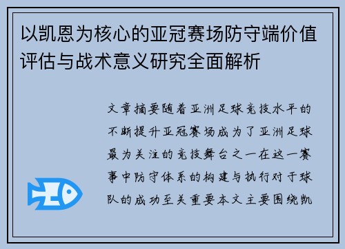 以凯恩为核心的亚冠赛场防守端价值评估与战术意义研究全面解析 以凯恩为核心的亚冠赛场防守端价值评估与战术意义研究全面解析