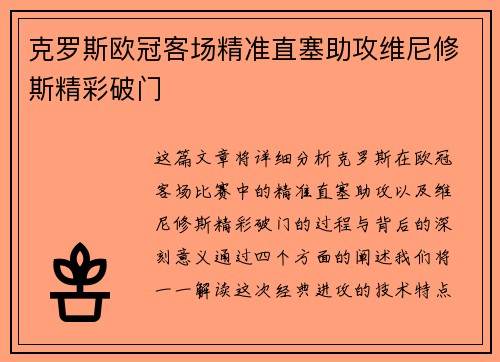 克罗斯欧冠客场精准直塞助攻维尼修斯精彩破门