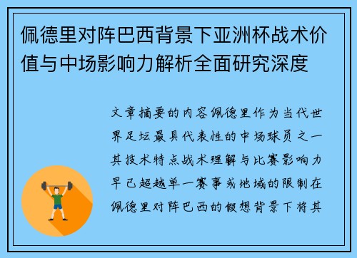 佩德里对阵巴西背景下亚洲杯战术价值与中场影响力解析全面研究深度 佩德里对阵巴西背景下亚洲杯战术价值与中场影响力解析全面研究深度