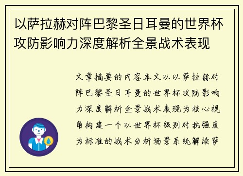 以萨拉赫对阵巴黎圣日耳曼的世界杯攻防影响力深度解析全景战术表现 以萨拉赫对阵巴黎圣日耳曼的世界杯攻防影响力深度解析全景战术表现