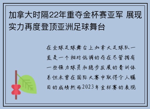 加拿大时隔22年重夺金杯赛亚军 展现实力再度登顶亚洲足球舞台 加拿大时隔22年重夺金杯赛亚军 展现实力再度登顶亚洲足球舞台