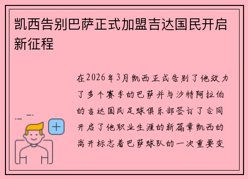 凯西告别巴萨正式加盟吉达国民开启新征程 凯西告别巴萨正式加盟吉达国民开启新征程