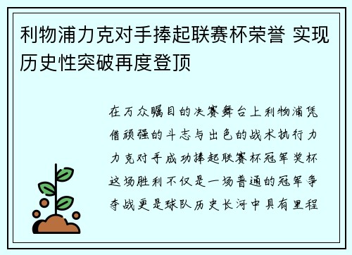利物浦力克对手捧起联赛杯荣誉 实现历史性突破再度登顶 利物浦力克对手捧起联赛杯荣誉 实现历史性突破再度登顶