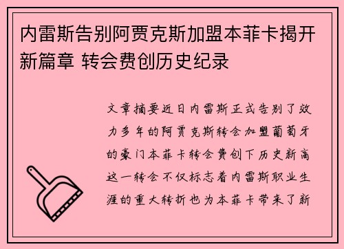 内雷斯告别阿贾克斯加盟本菲卡揭开新篇章 转会费创历史纪录 内雷斯告别阿贾克斯加盟本菲卡揭开新篇章 转会费创历史纪录