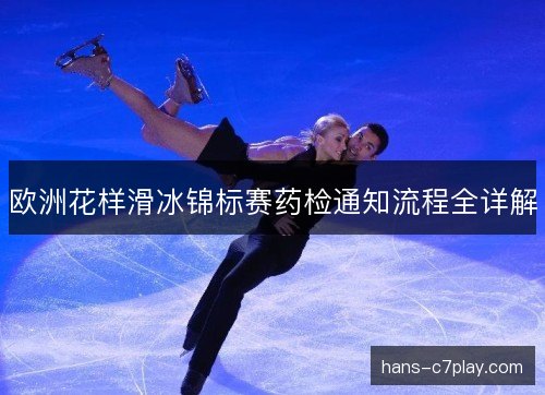 欧洲花样滑冰锦标赛药检通知流程全详解
