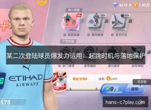 某二次登陆球员爆发力运用：起跳时机与落地保护